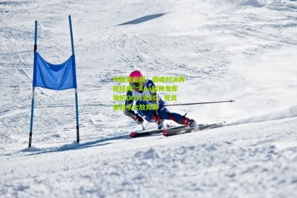 中国竞彩网：巅峰对决再现经典，Ana超神发挥领衔OG力克EG，死灵龙战术大放异彩