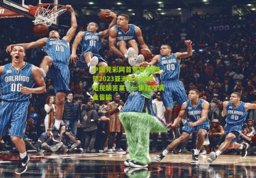 中国竞彩网首页官方|回望2023亚洲杯⑤战略短视酿苦果，一步踏空满盘皆输