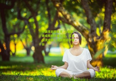 中国竞彩网首页_力量哥黄成辉的逆袭之路，从深圳流水线工人到亚运举重台