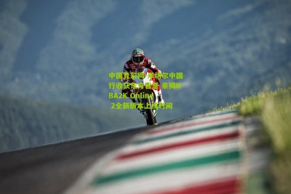 中国竞彩网-米切尔中国行收获东方智慧 亲揭NBA2K Online 2全新版本上线时间