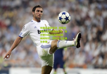 中国竞彩网首页_德转市场盘点足坛超值交易，哈兰德6000万欧登陆曼城成标杆，性价比之王谁与争锋