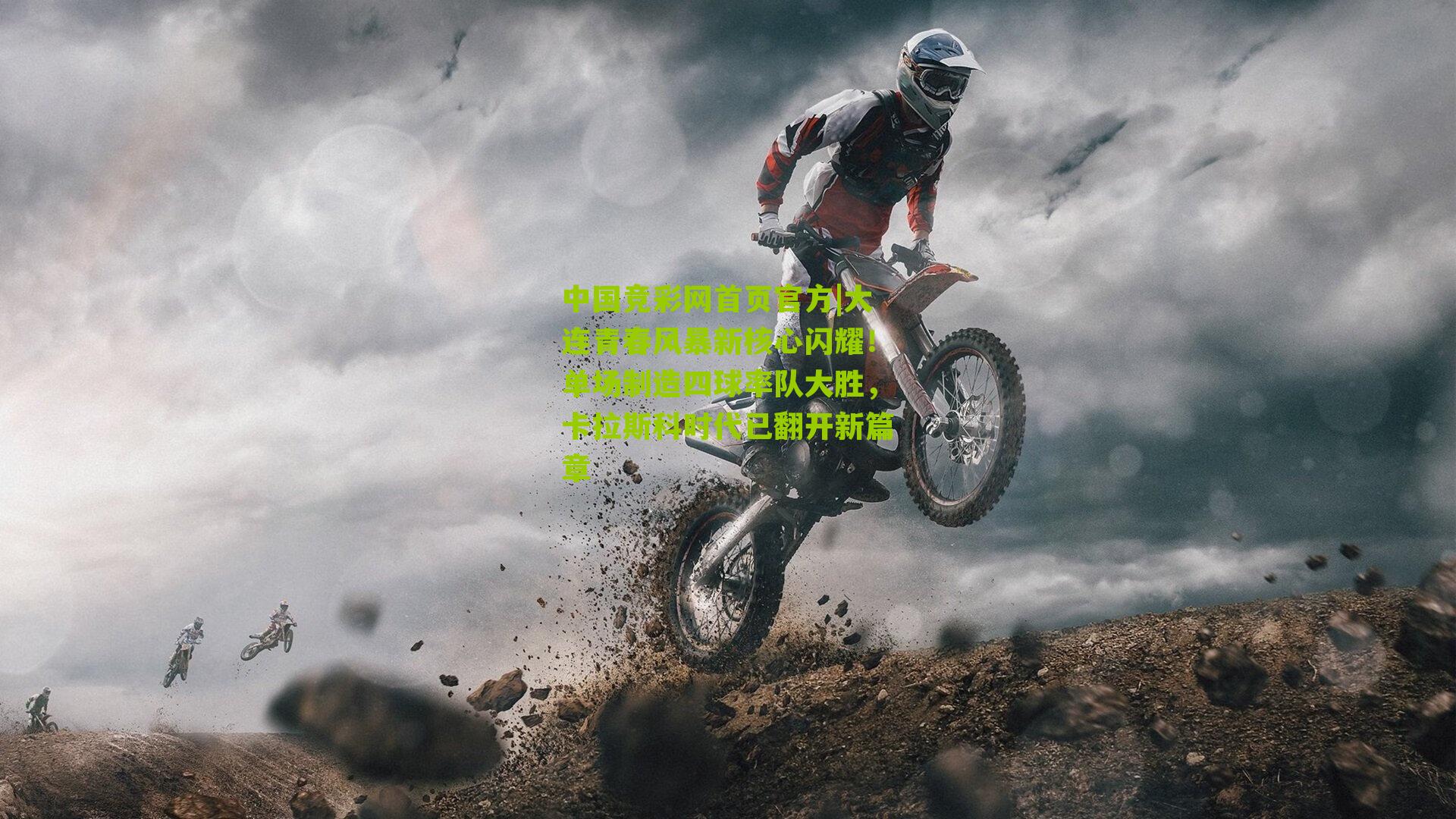 大连青春风暴新核心闪耀!单场制造四球率队大胜,卡拉斯科时代已翻开新篇章