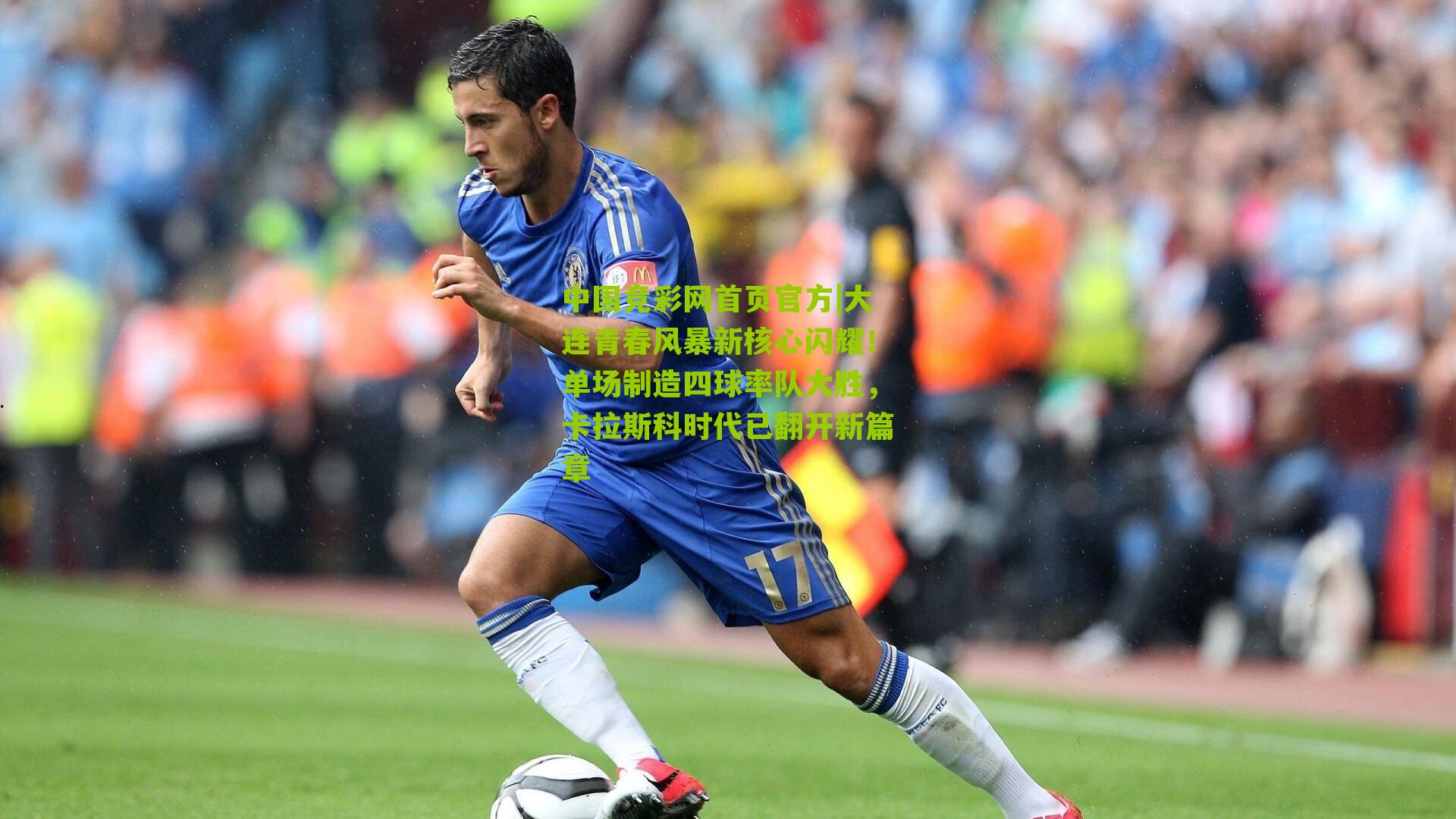 大连青春风暴新核心闪耀!单场制造四球率队大胜,卡拉斯科时代已翻开新篇章