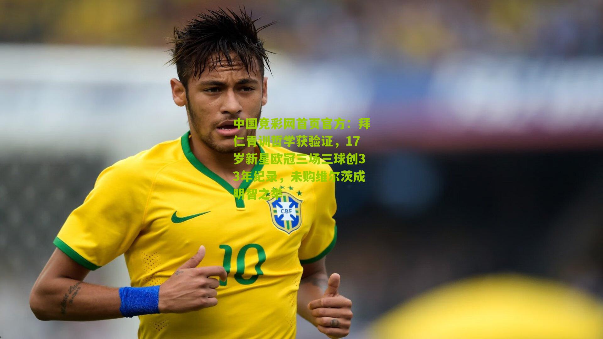 拜仁青训哲学获验证，17岁新星欧冠三场三球创33年纪录，未购维尔茨成明智之举