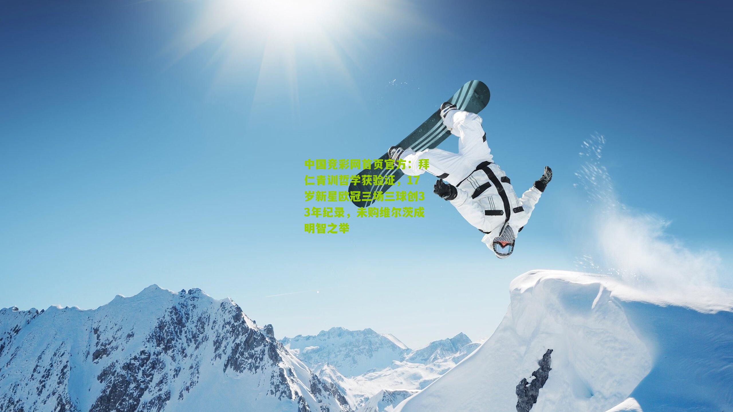 拜仁青训哲学获验证，17岁新星欧冠三场三球创33年纪录，未购维尔茨成明智之举