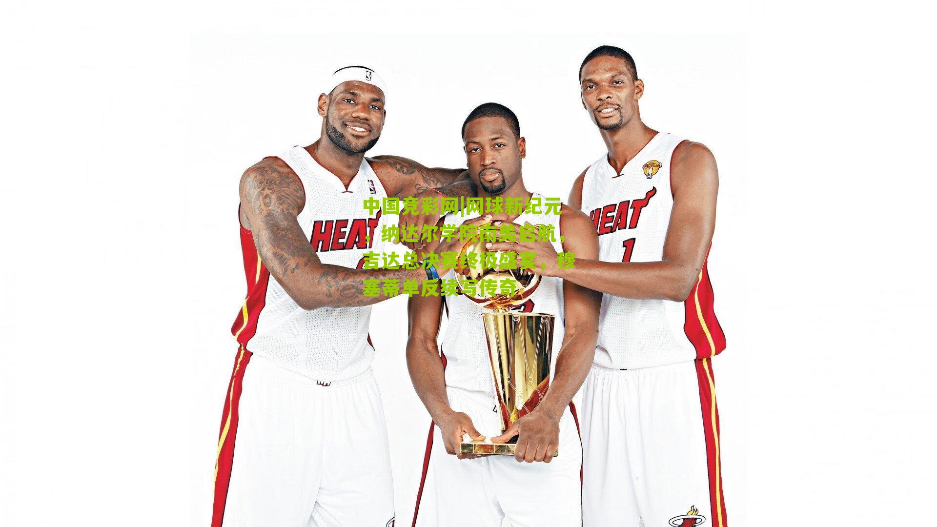 网球新纪元,纳达尔学院南美启航,吉达总决赛终极盛宴,穆塞蒂单反续写传奇