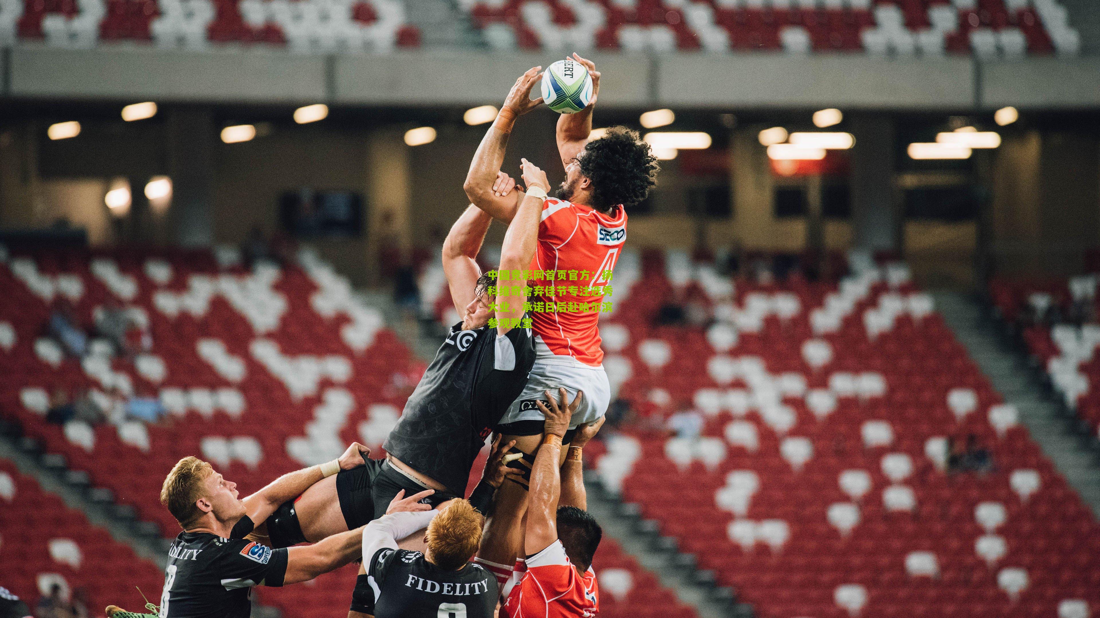 扬科维奇舍弃佳节专注选秀大业，承诺日后赴哈尔滨参观教堂