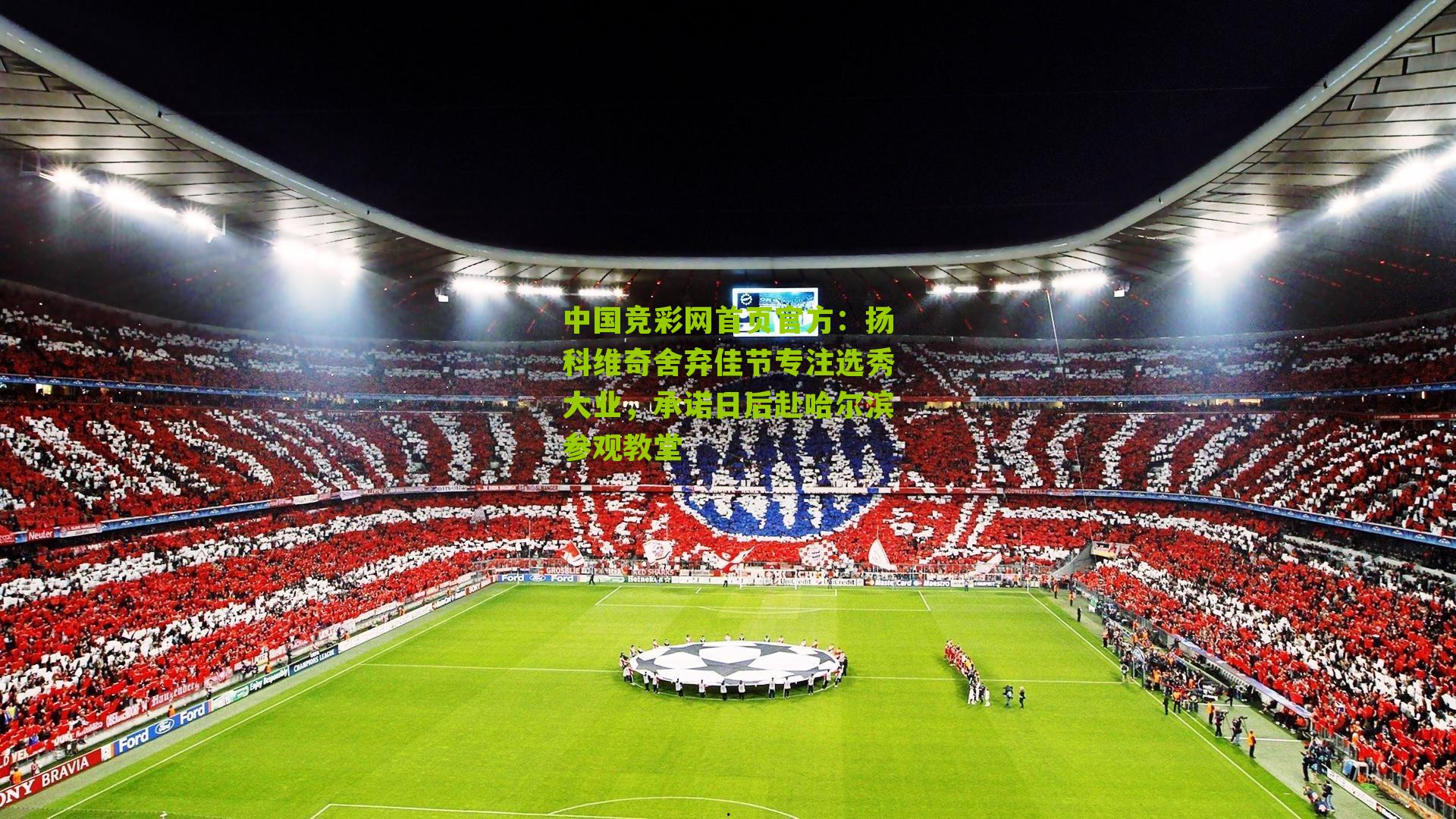 扬科维奇舍弃佳节专注选秀大业，承诺日后赴哈尔滨参观教堂