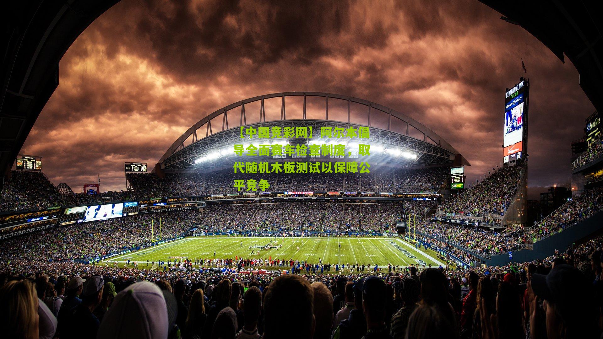 阿尔本倡导全面赛车检查制度，取代随机木板测试以保障公平竞争