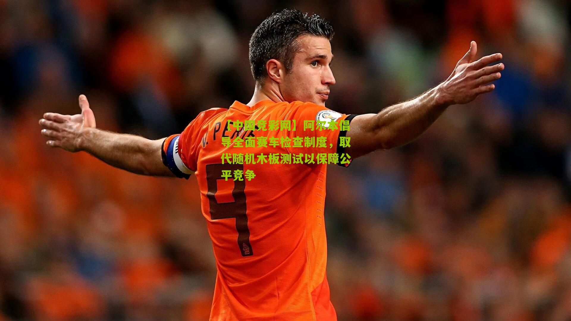 阿尔本倡导全面赛车检查制度，取代随机木板测试以保障公平竞争