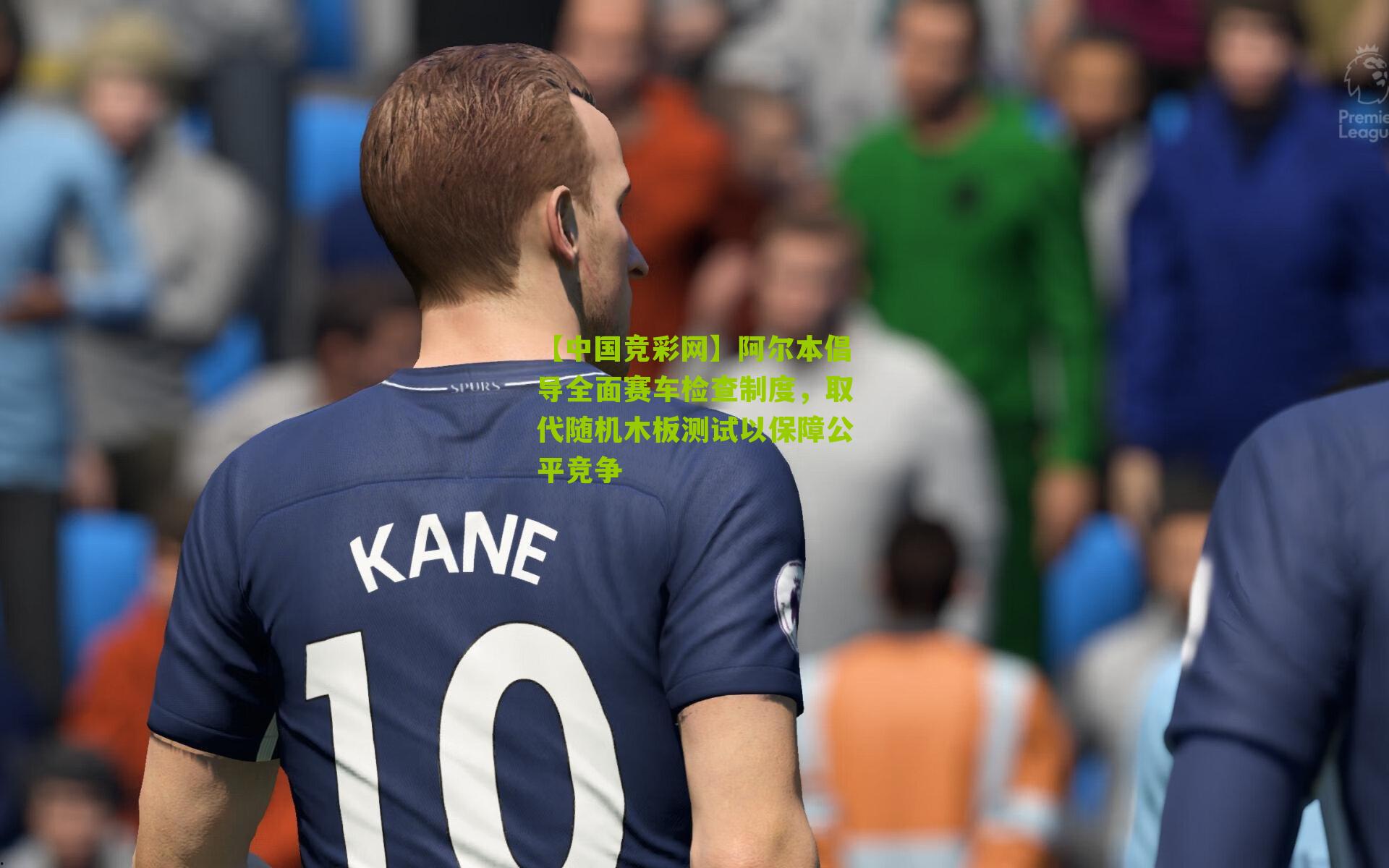 阿尔本倡导全面赛车检查制度，取代随机木板测试以保障公平竞争