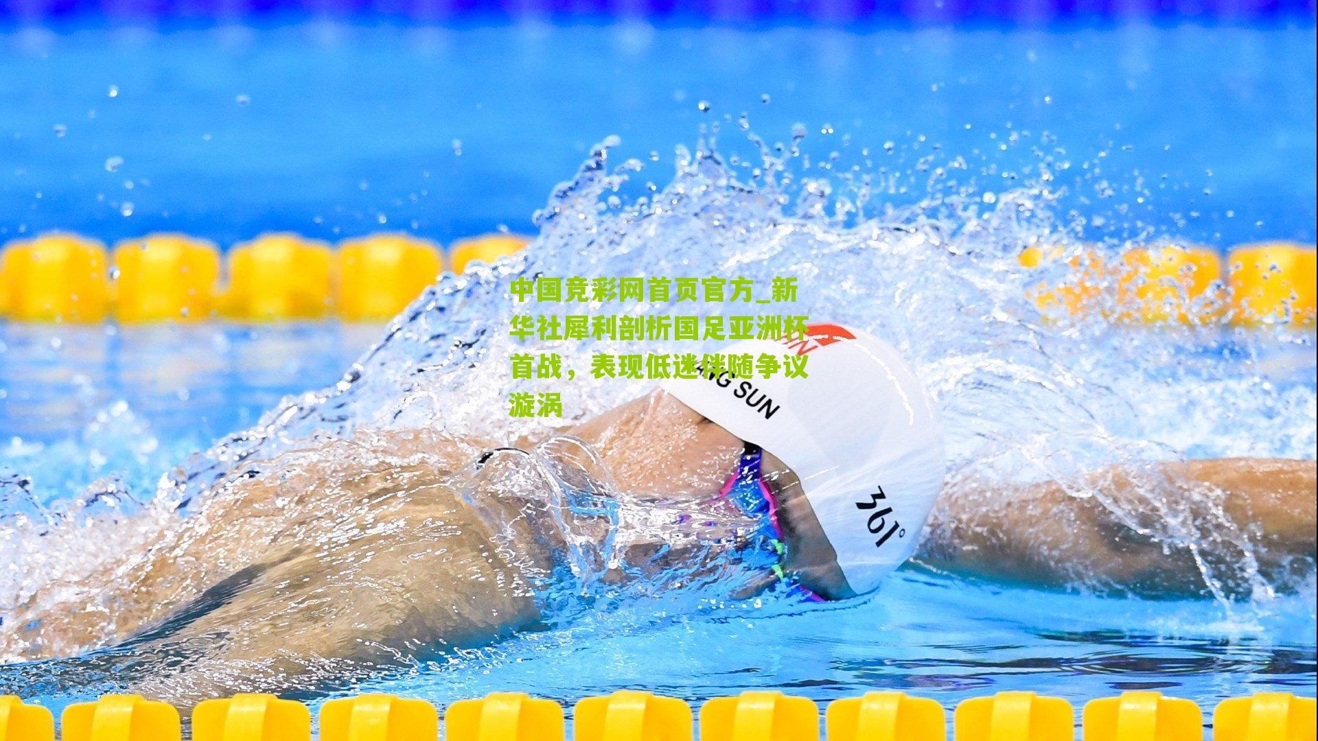 新华社犀利剖析国足亚洲杯首战,表现低迷伴随争议漩涡