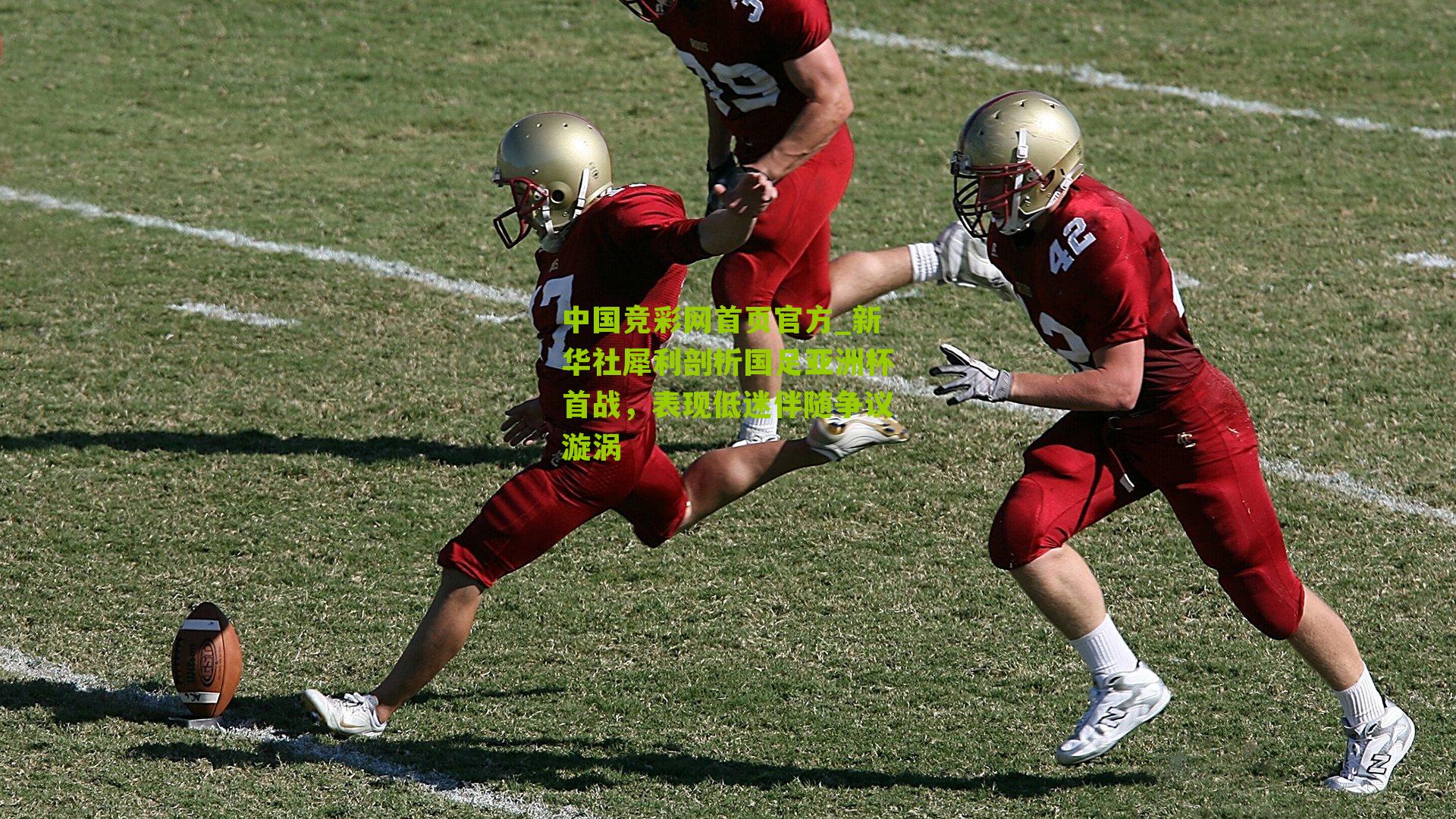 新华社犀利剖析国足亚洲杯首战,表现低迷伴随争议漩涡