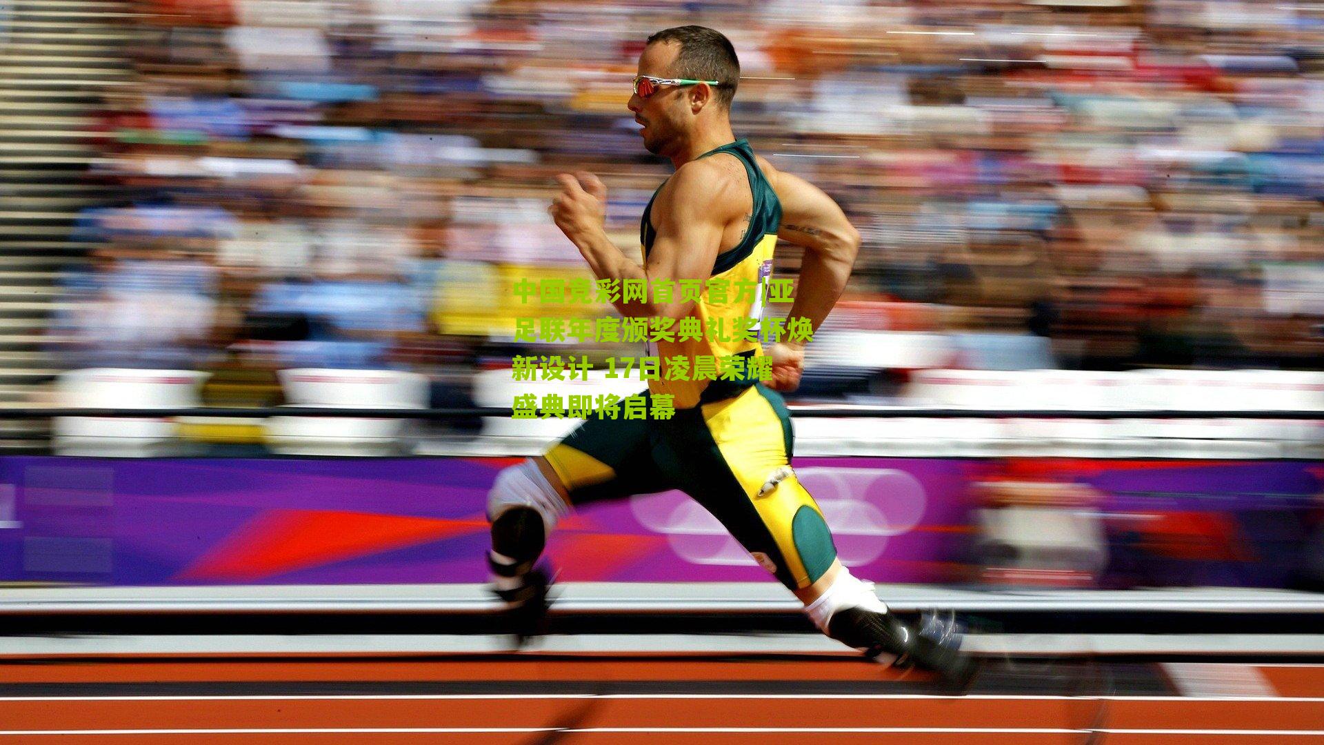 亚足联年度颁奖典礼奖杯焕新设计 17日凌晨荣耀盛典即将启幕