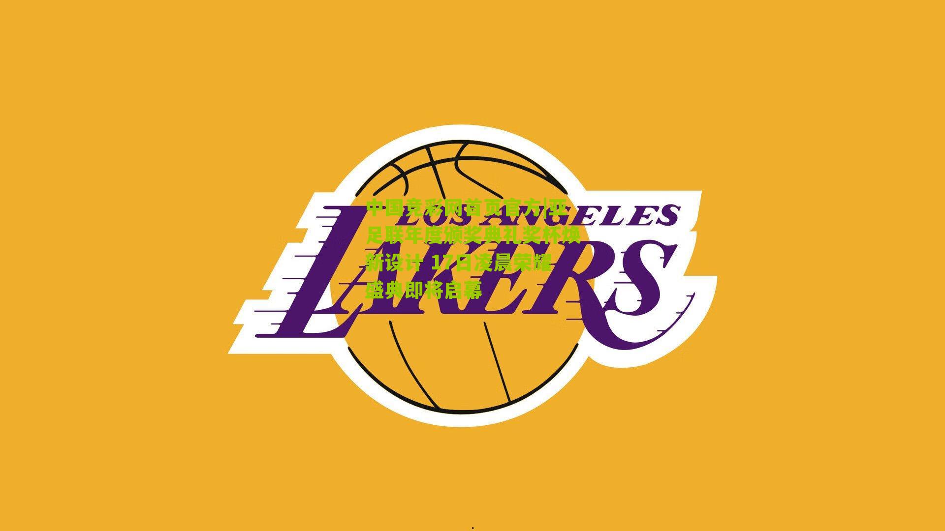 亚足联年度颁奖典礼奖杯焕新设计 17日凌晨荣耀盛典即将启幕