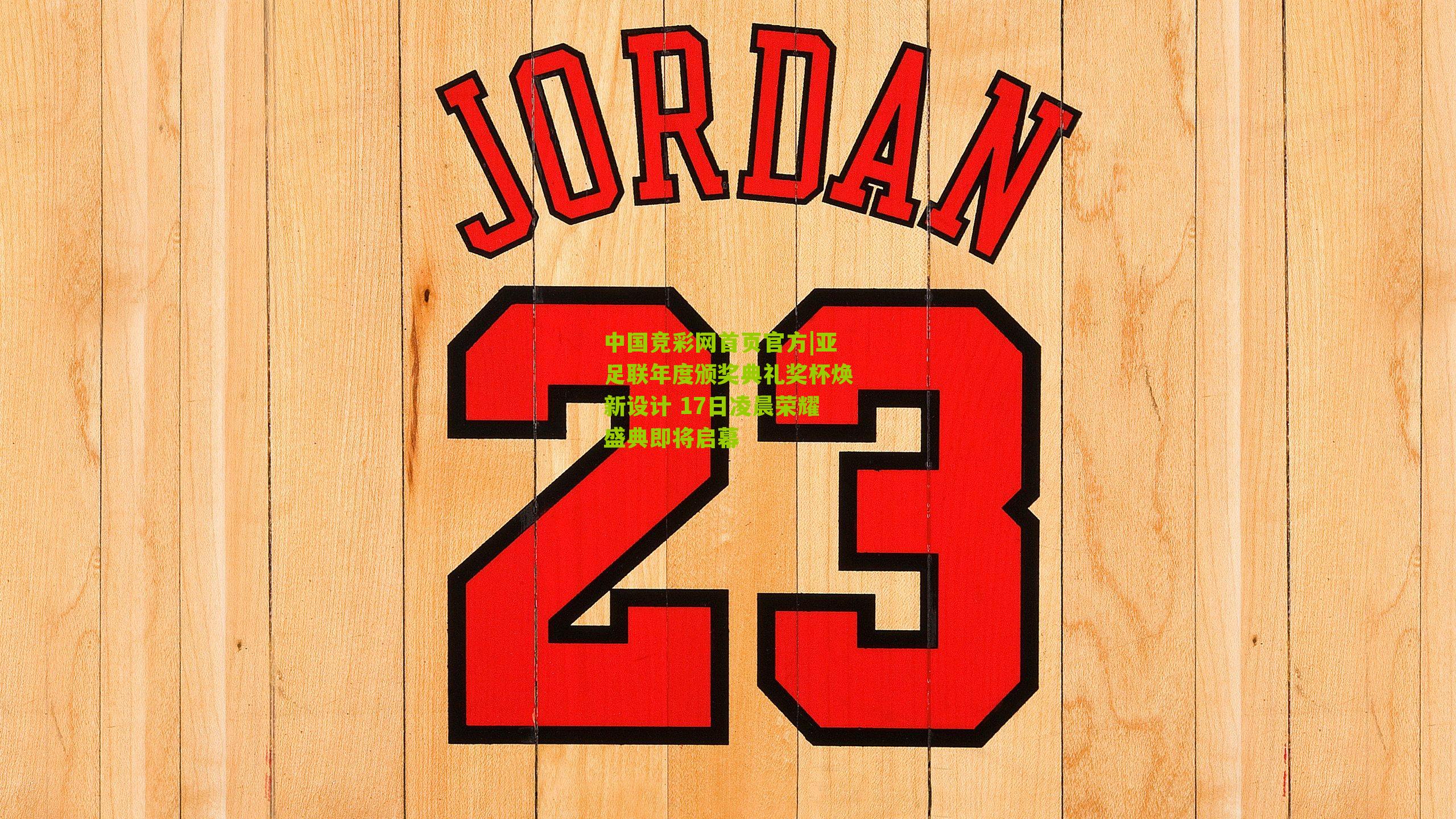 亚足联年度颁奖典礼奖杯焕新设计 17日凌晨荣耀盛典即将启幕