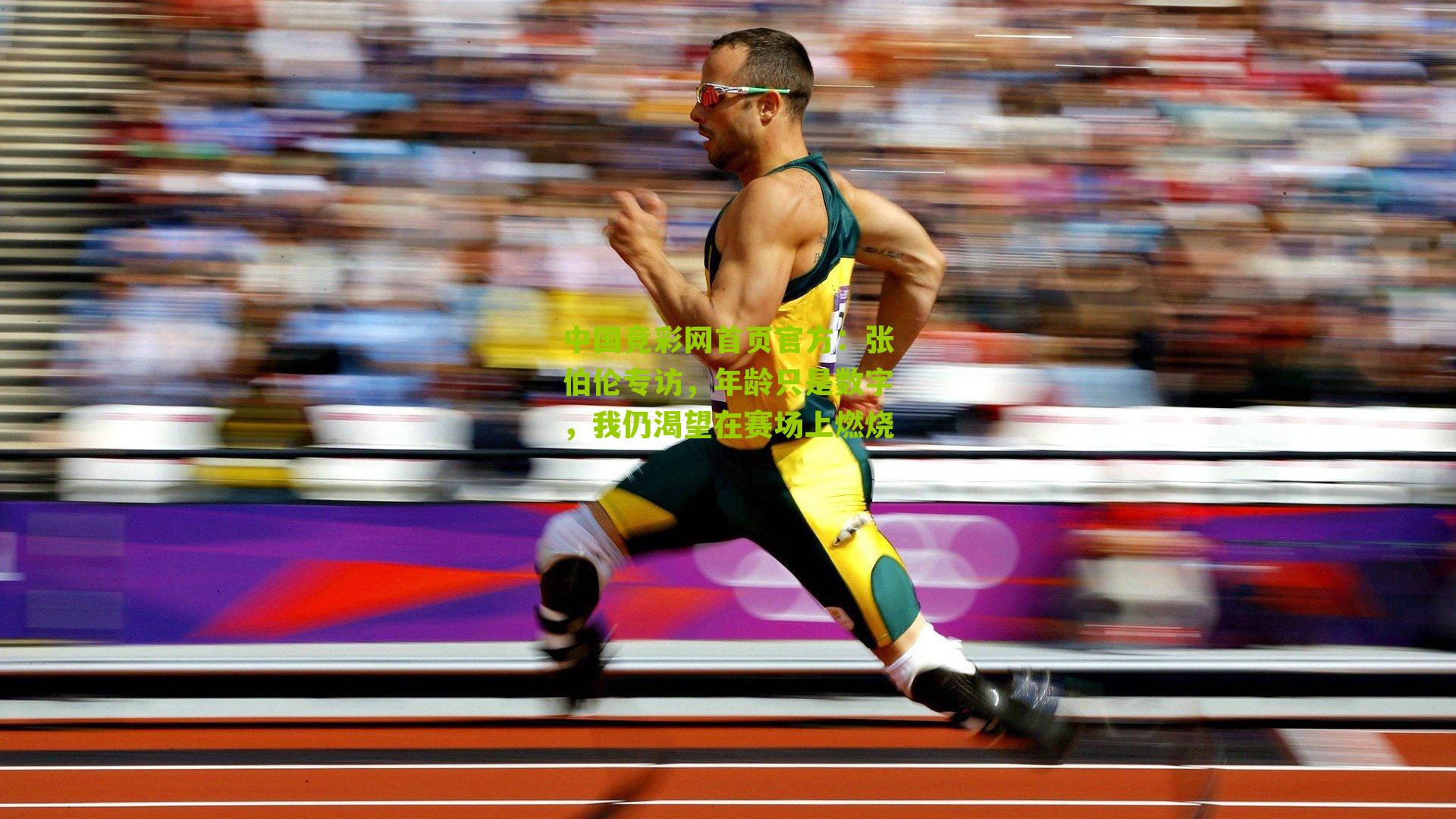 张伯伦专访,年龄只是数字,我仍渴望在赛场上燃烧