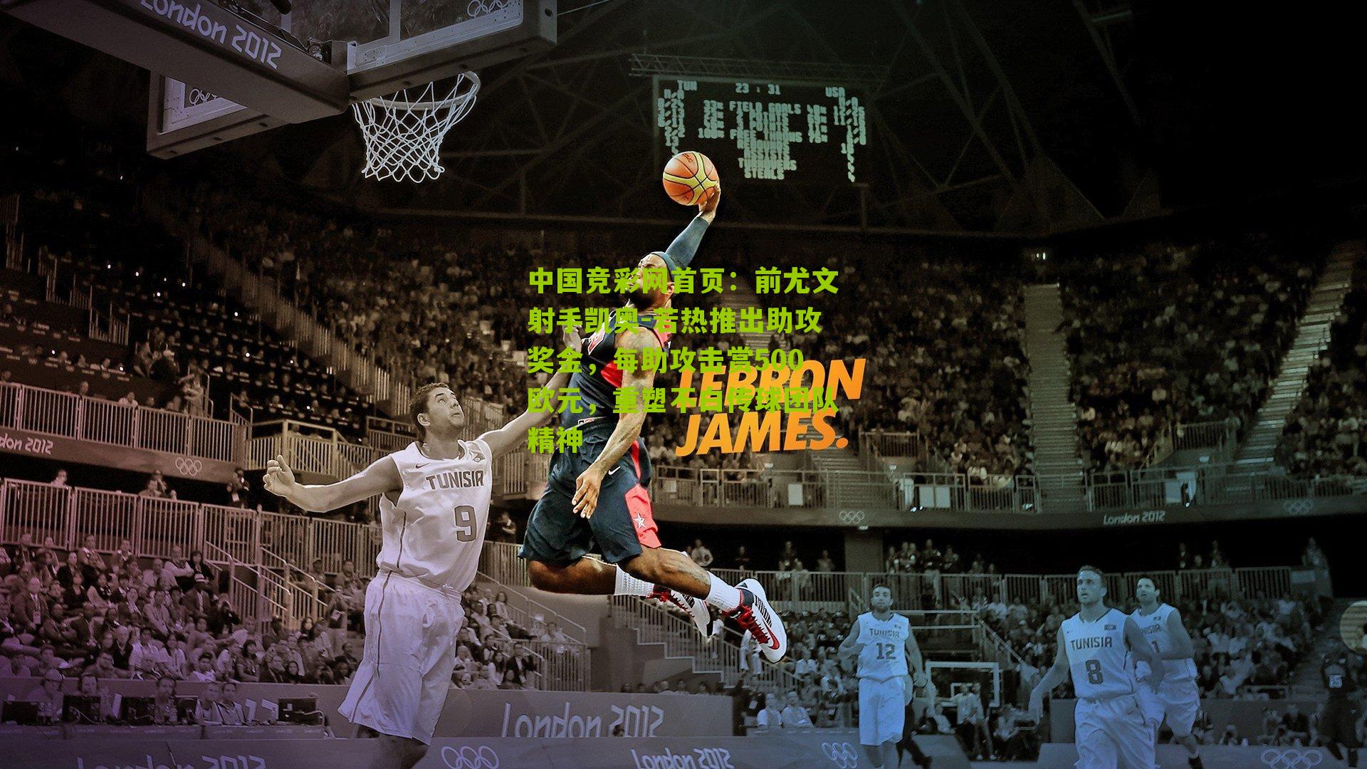 前尤文射手凯奥-若热推出助攻奖金,每助攻击赏500欧元,重塑不白传球团队精神