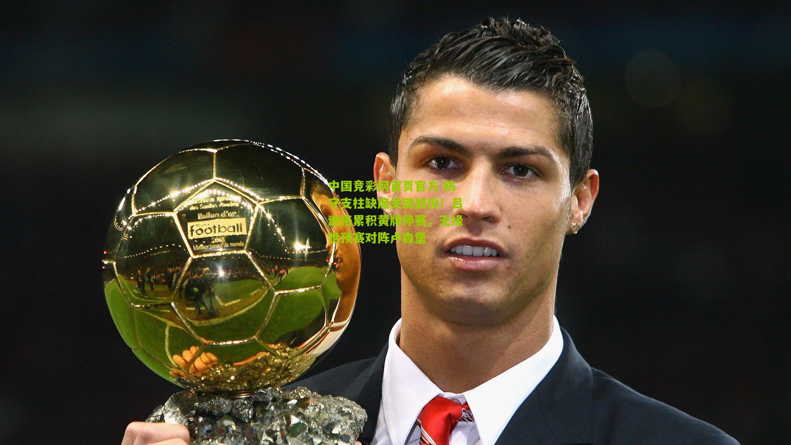 防守支柱缺席关键战役!吕迪格累积黄牌停赛,无缘世预赛对阵卢森堡