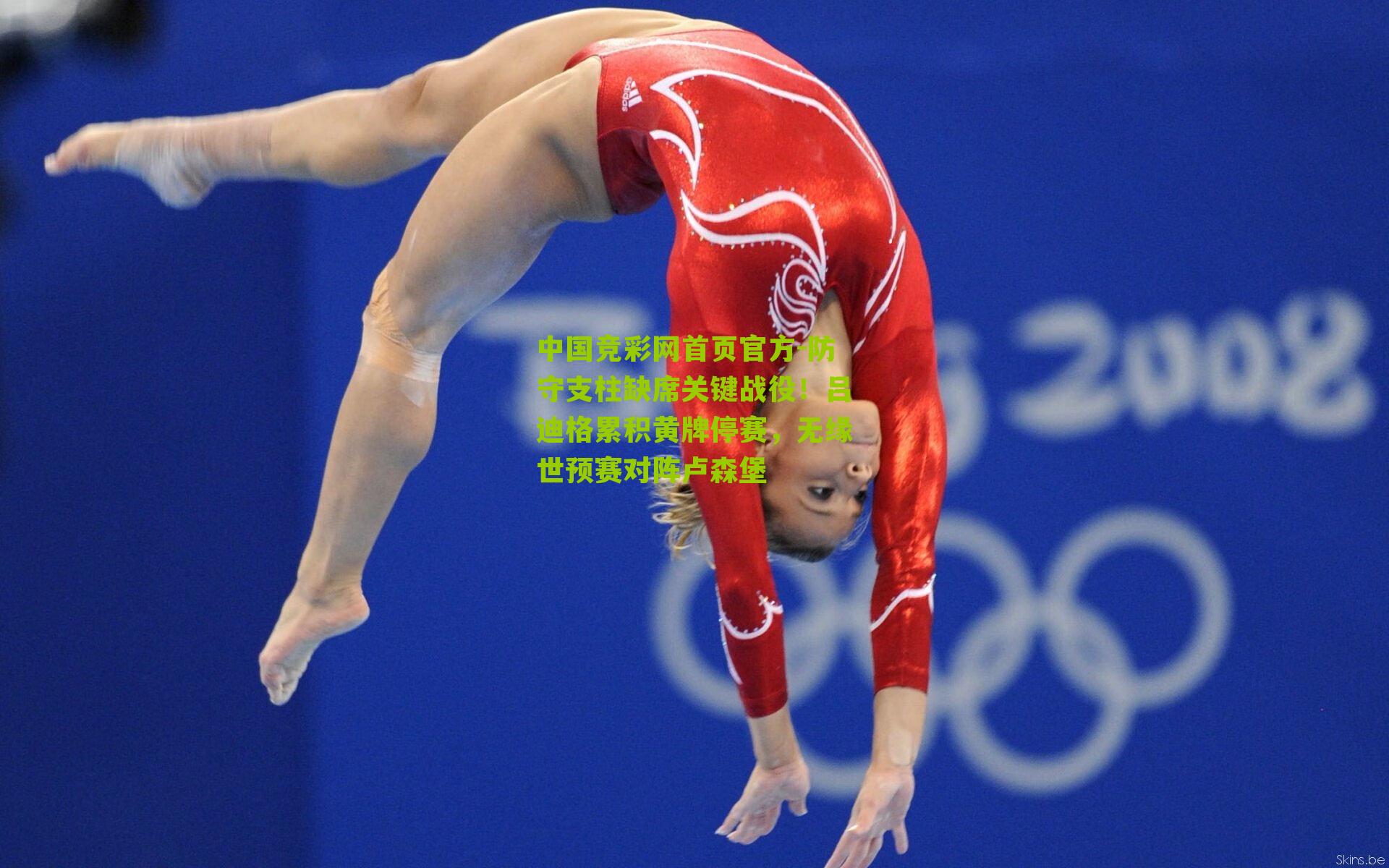 防守支柱缺席关键战役!吕迪格累积黄牌停赛,无缘世预赛对阵卢森堡