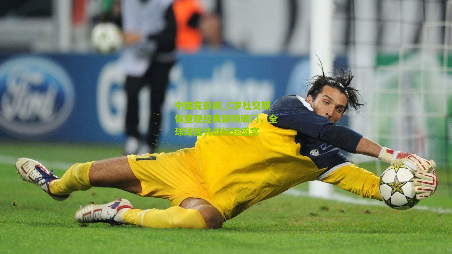 C罗社交媒体重现经典倒钩破门,全球球迷共创标题盛宴