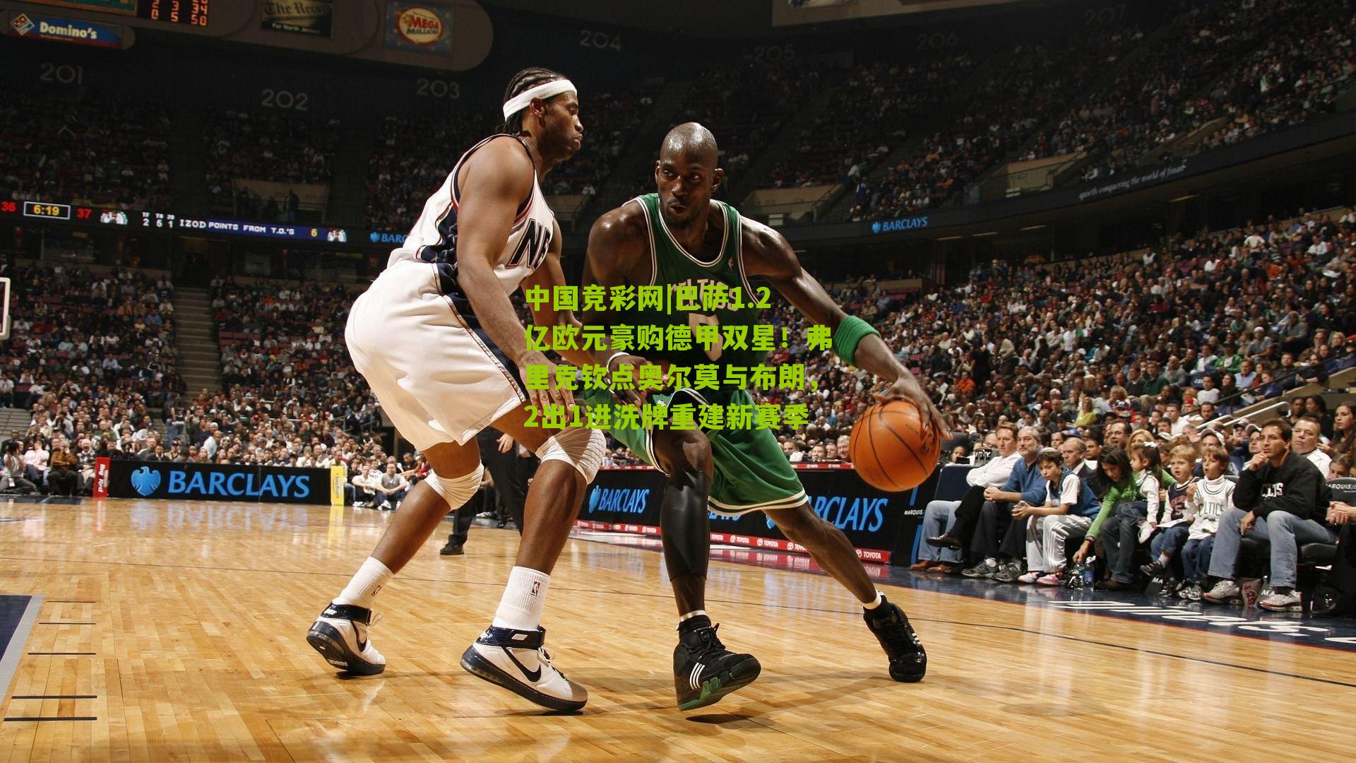 巴萨1.2亿欧元豪购德甲双星!弗里克钦点奥尔莫与布朗,2出1进洗牌重建新赛季