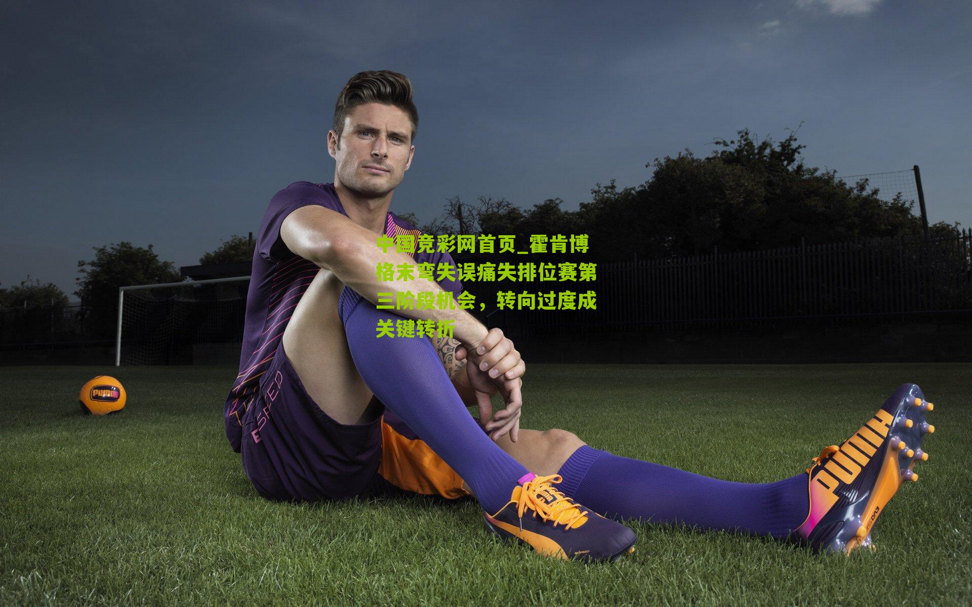 霍肯博格末弯失误痛失排位赛第三阶段机会,转向过度成关键转折