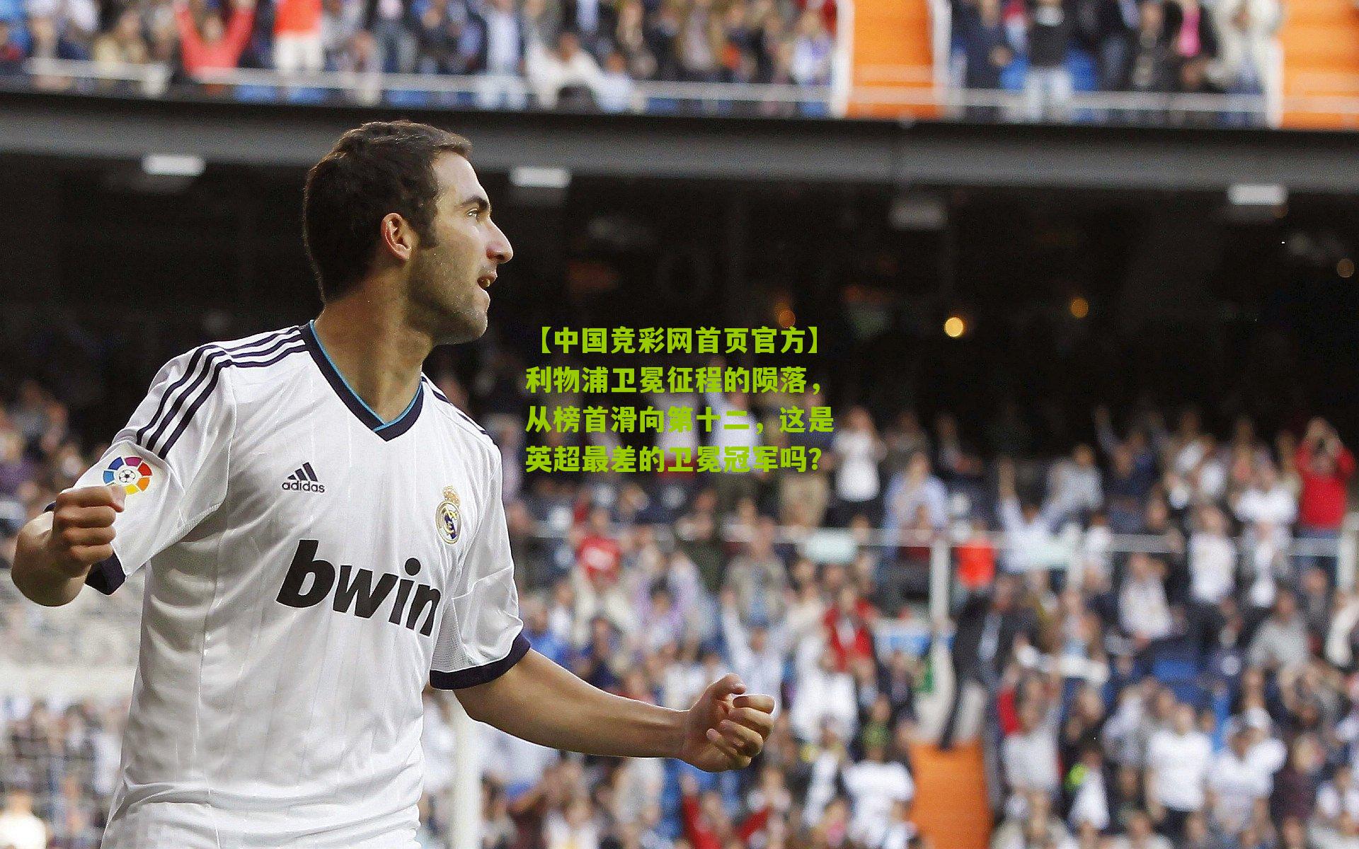 利物浦卫冕征程的陨落,从榜首滑向第十二,这是英超最差的卫冕冠军吗?