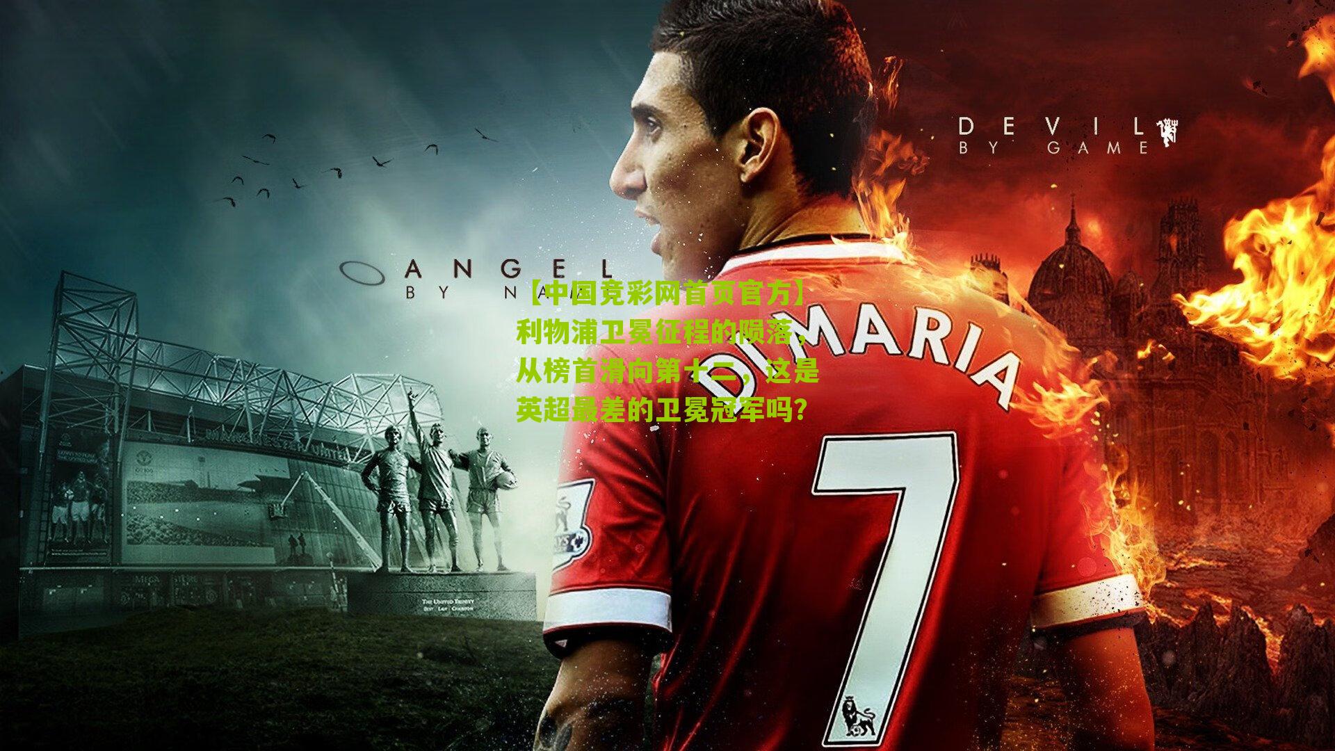 利物浦卫冕征程的陨落,从榜首滑向第十二,这是英超最差的卫冕冠军吗?