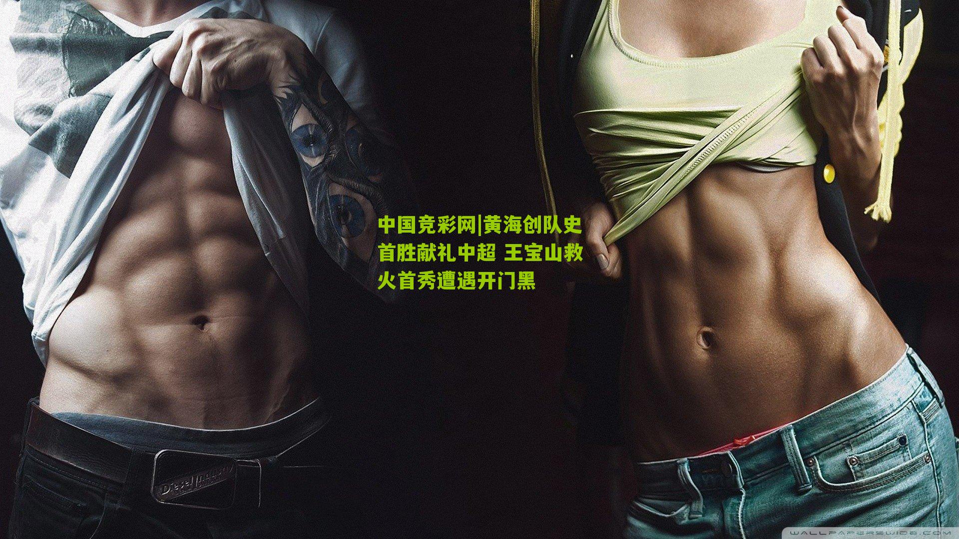 黄海创队史首胜献礼中超 王宝山救火首秀遭遇开门黑