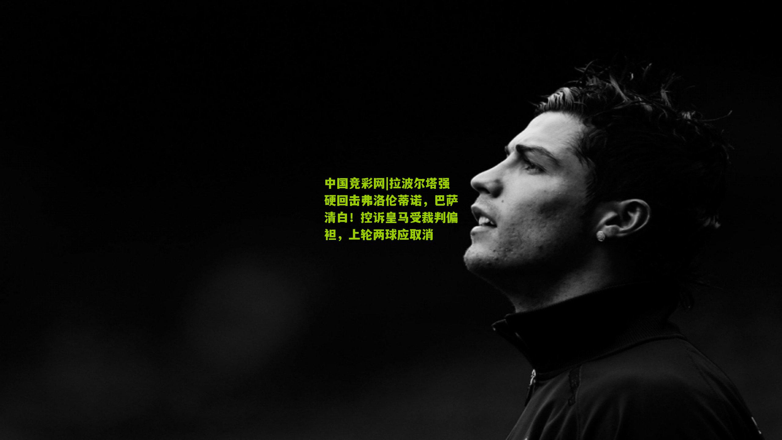 拉波尔塔强硬回击弗洛伦蒂诺,巴萨清白!控诉皇马受裁判偏袒,上轮两球应取消