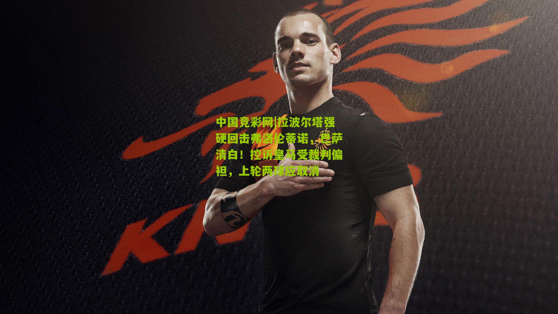 拉波尔塔强硬回击弗洛伦蒂诺,巴萨清白!控诉皇马受裁判偏袒,上轮两球应取消