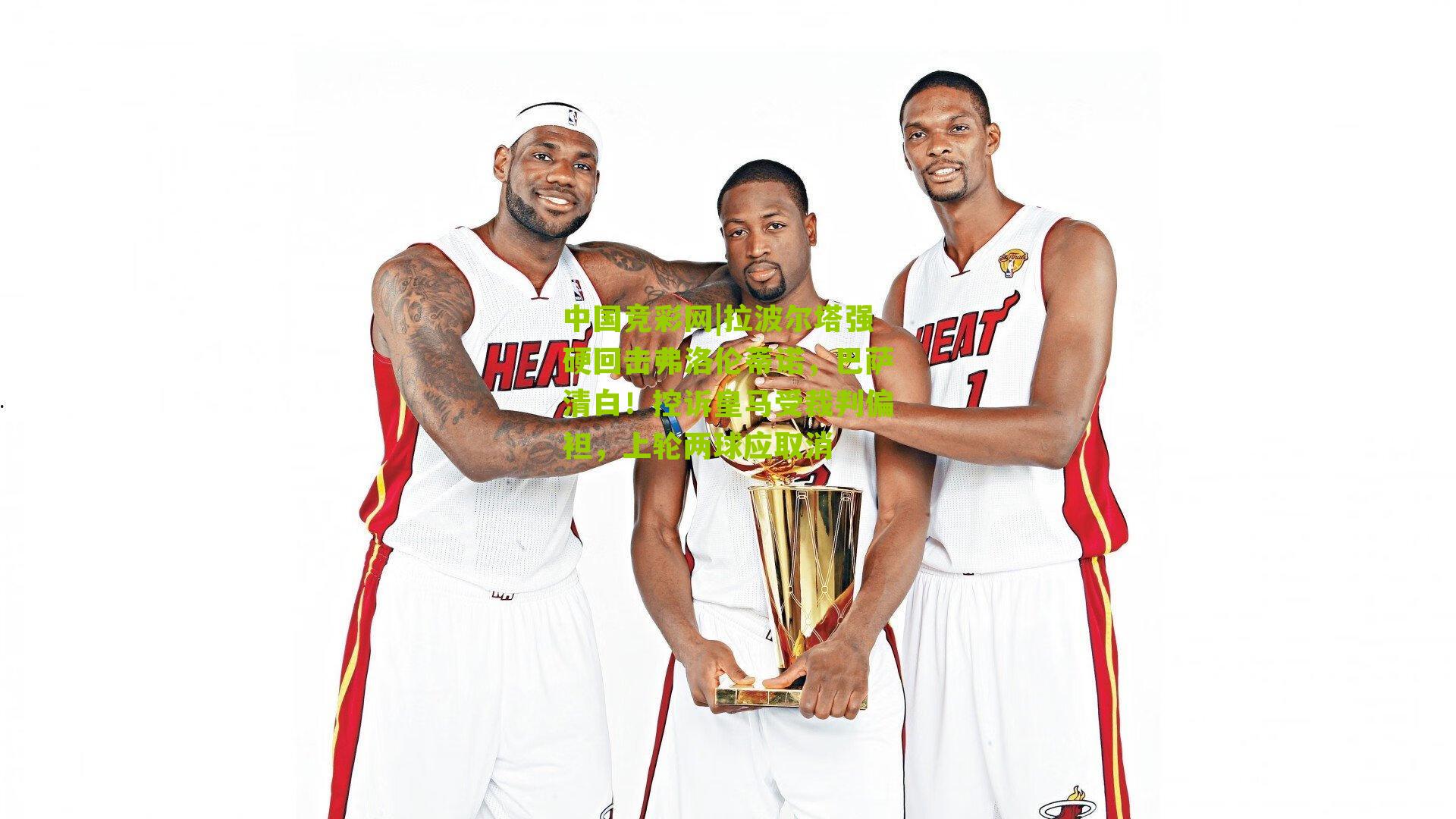 拉波尔塔强硬回击弗洛伦蒂诺,巴萨清白!控诉皇马受裁判偏袒,上轮两球应取消