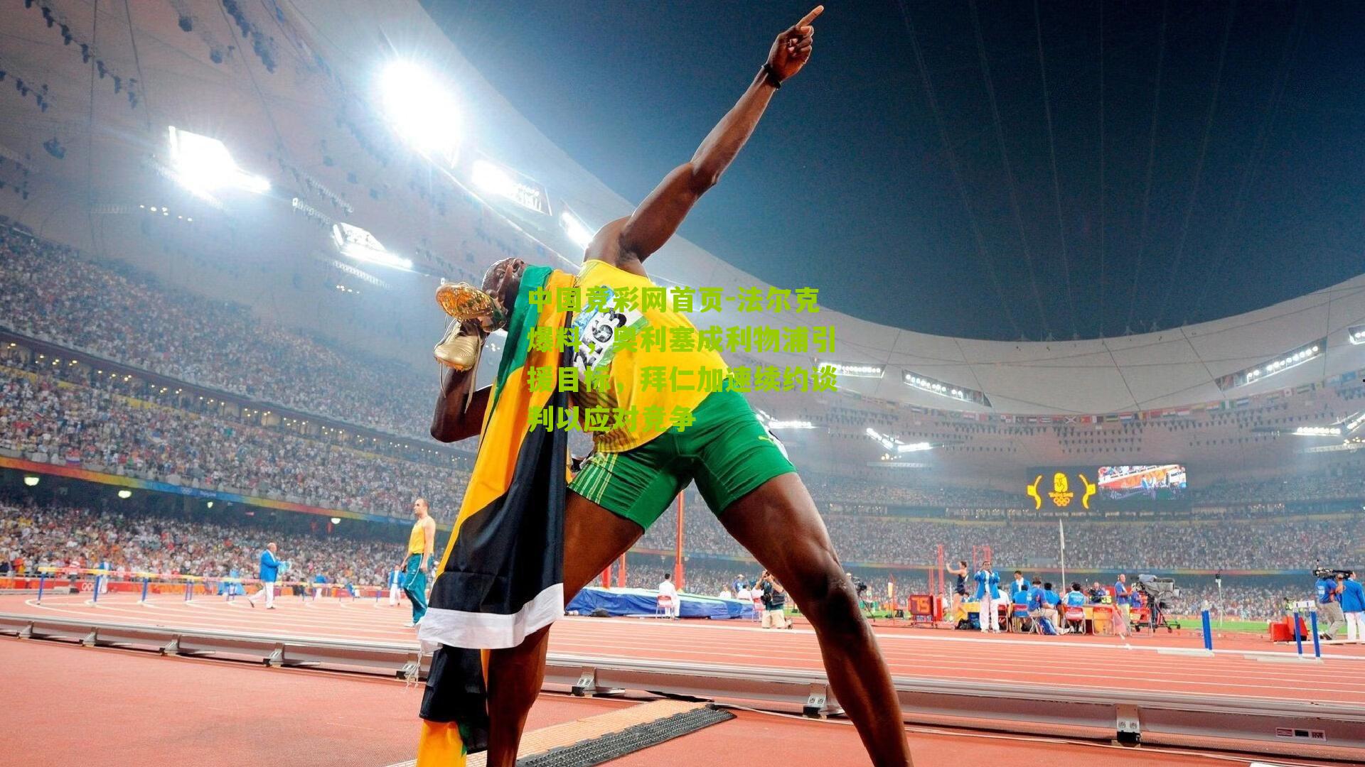 法尔克爆料,奥利塞成利物浦引援目标,拜仁加速续约谈判以应对竞争