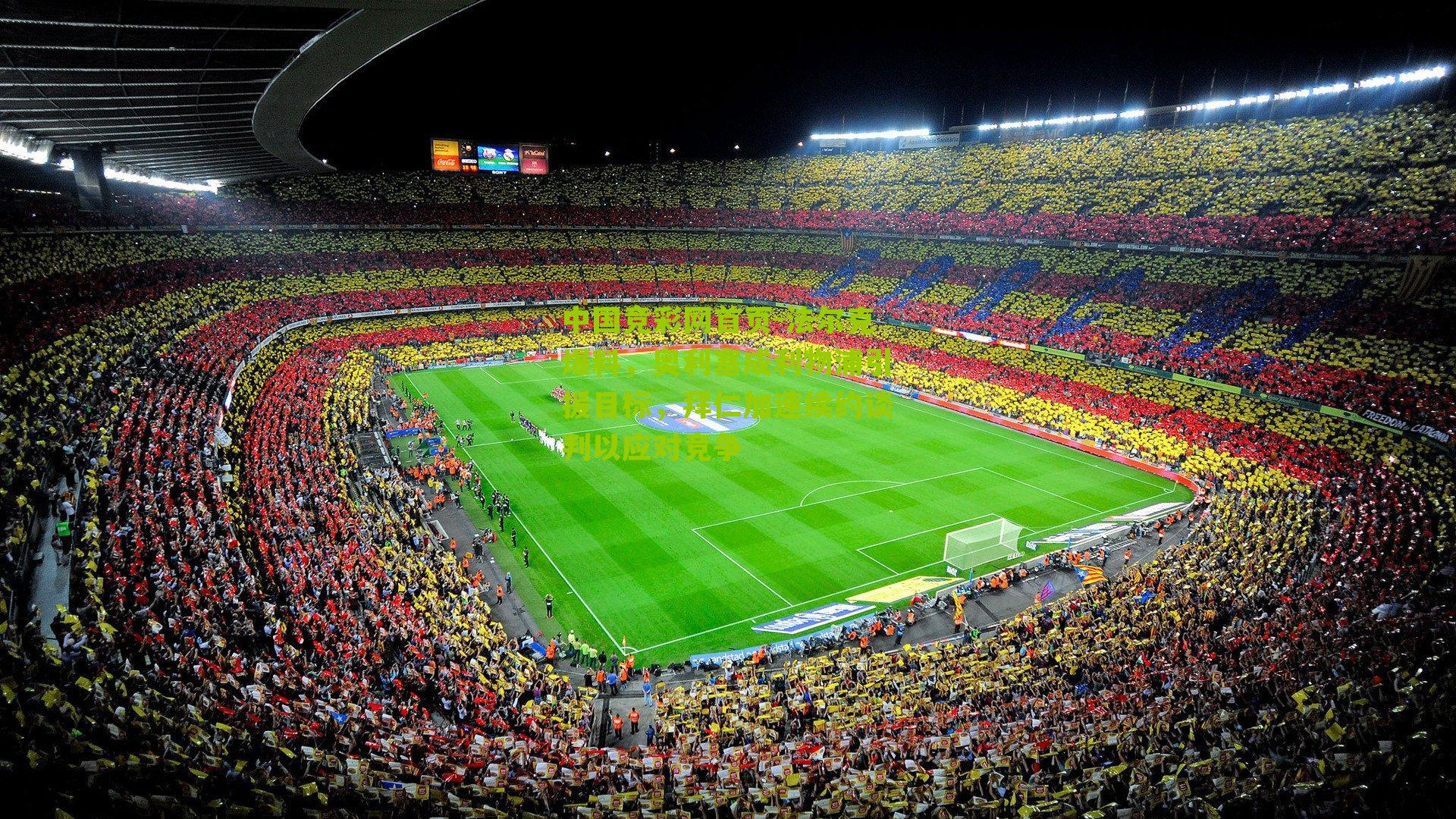 法尔克爆料,奥利塞成利物浦引援目标,拜仁加速续约谈判以应对竞争